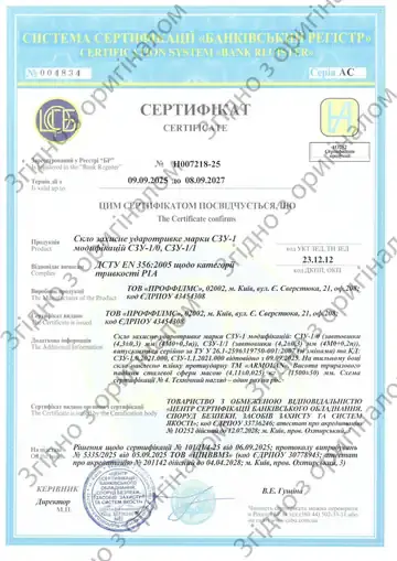 Сертифікат відповідності № Н007218-25: скло захисне ударотривке СЗУ-1 з плівкою ARMOLAN, клас P1A за ДСТУ EN 356:2005