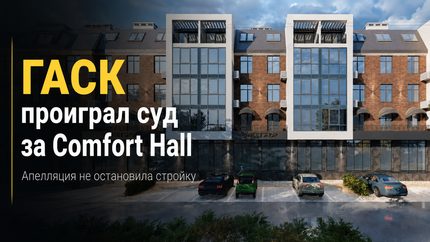 ЖК Comfort Hall — ГАСК проиграл суд застройщику