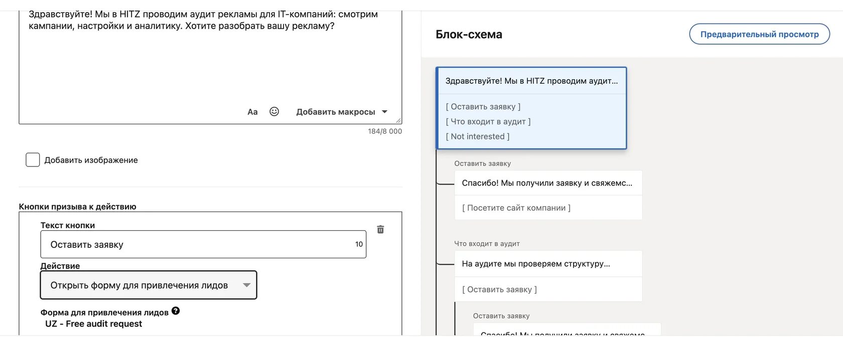 Конструктор Conversation Ads: сообщение, кнопки и блок-схема веток