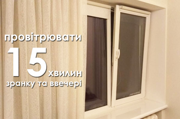 провітрювання кімнати