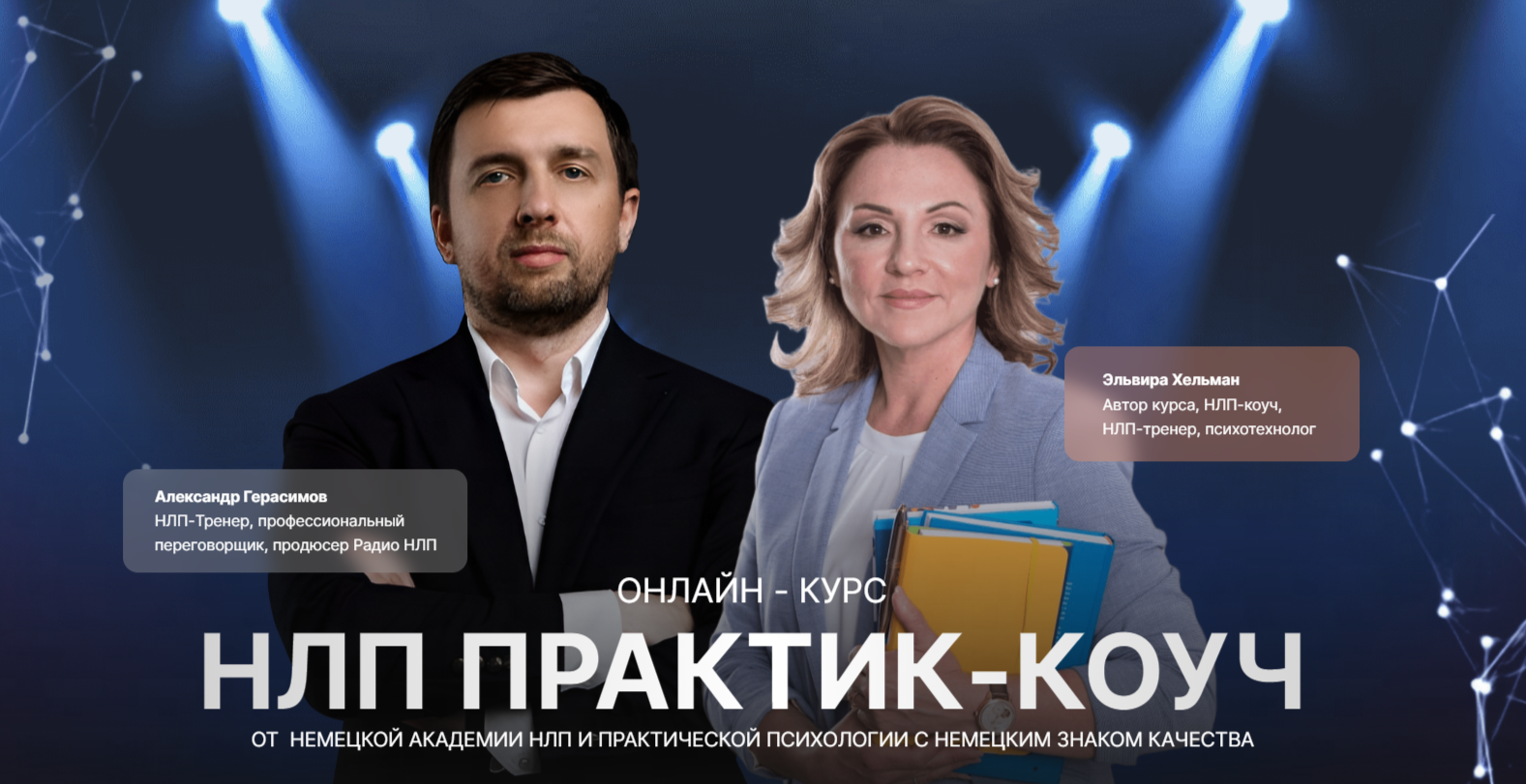 Онлайн - курс “НЛП практик-коуч” от немецкой Академии НЛП и практической  психологии