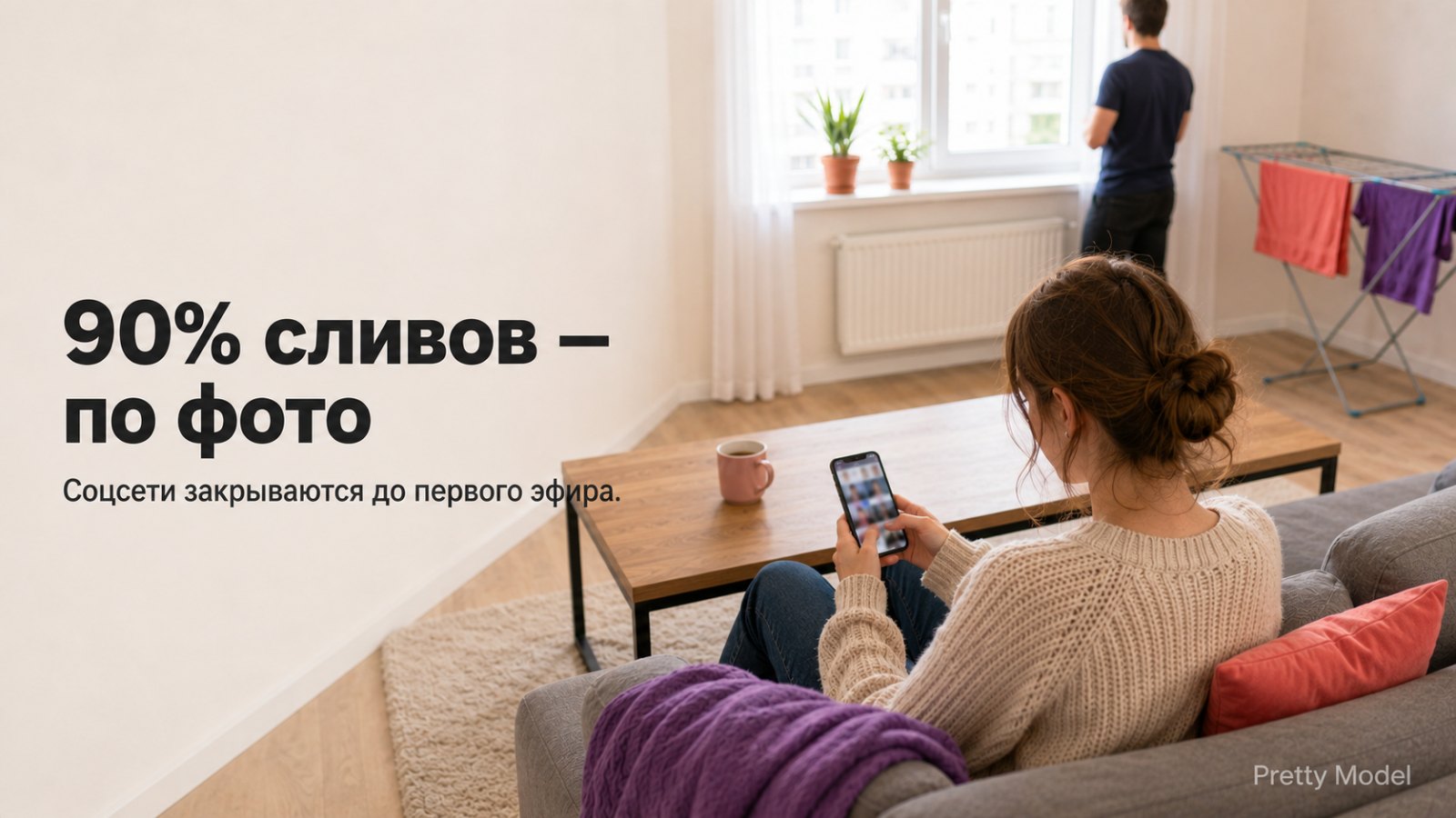Приватность в вебкаме для пар: телефон в руках, соцсети закрыты до первого эфира