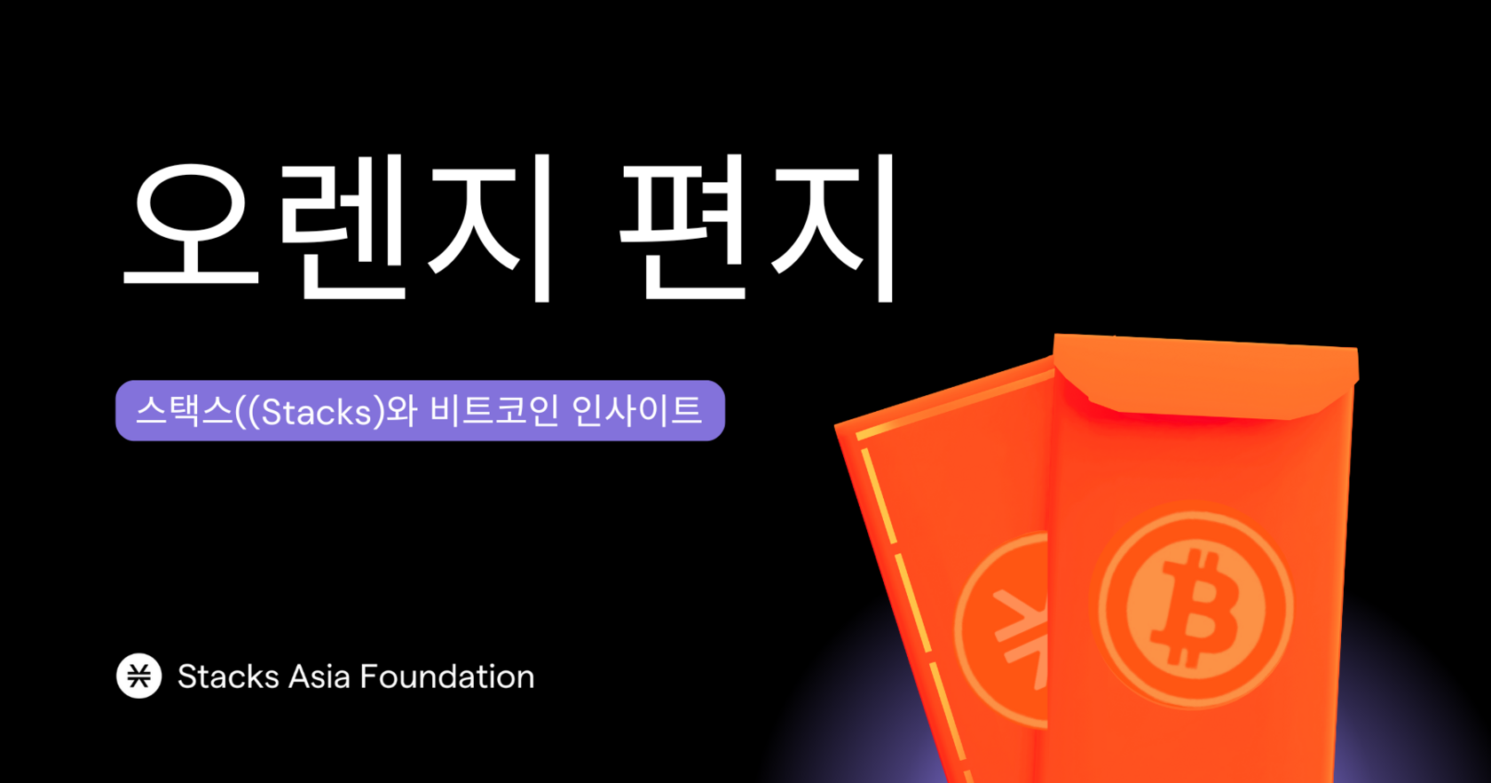 오렌지 편지: 아시아에서 뜨거워지는 비트코인 재무 보유