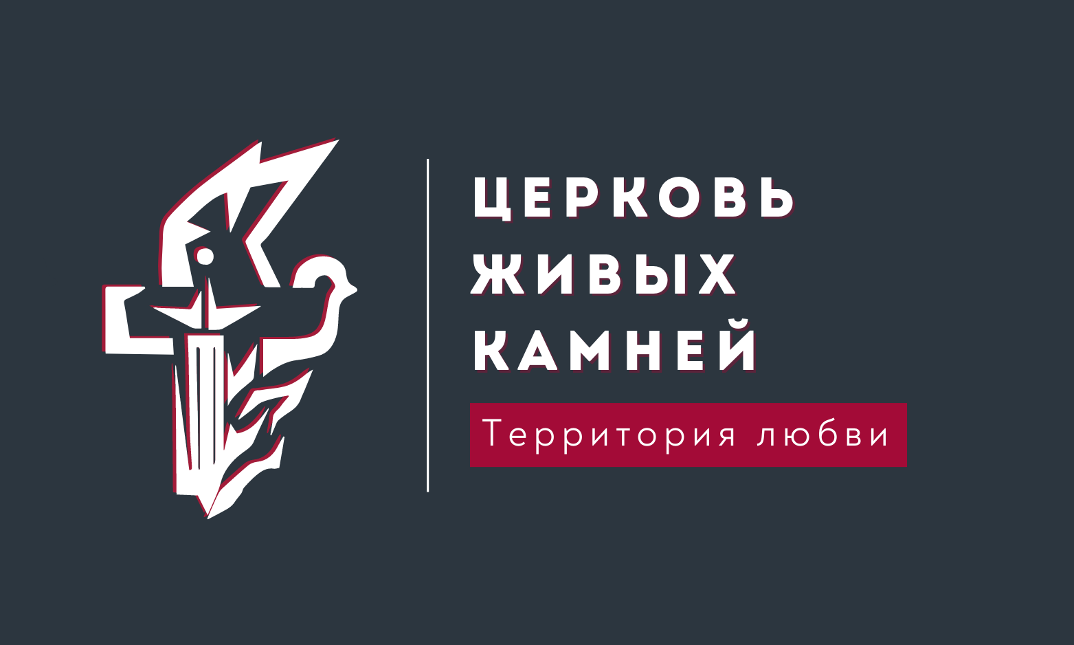  ЦЕРКОВЬ ЖИВЫЕ КАМНИ 
