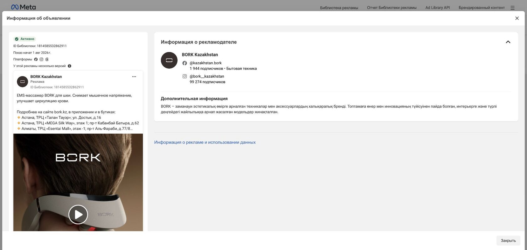 Раздел с данными рекламодателя BORK Kazakhstan в Библиотеке рекламы Meta: видны идентификаторы страниц Facebook и Instagram