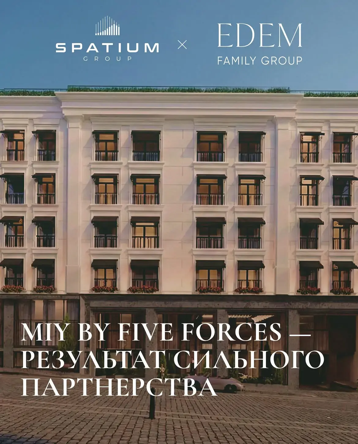MIY by Five Forces — партнерство SPATIUM Group и Edem Family Group