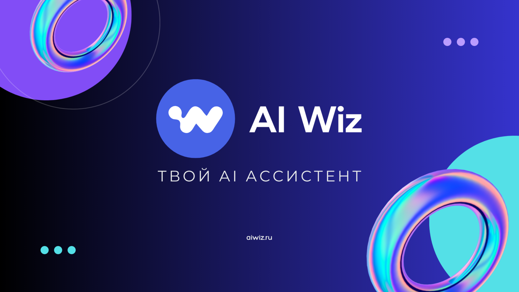 Узнавайте свежие новости нейросетей из официального блога AI Wiz