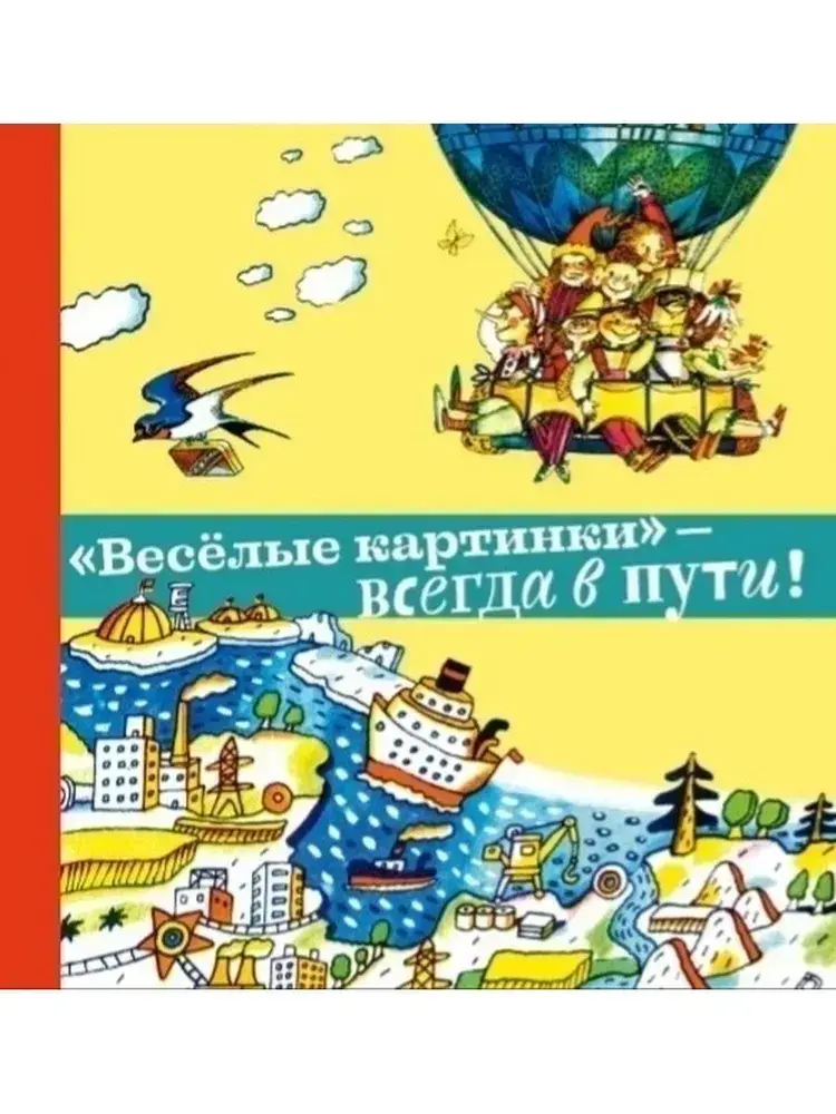 Обложка книги «Всегда в пути!»