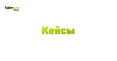 Кейсы