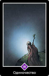 9.Старший аркан⦁— Одиночество