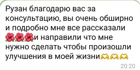 Отзыв клиентки о консультации с Рузан Мурадян