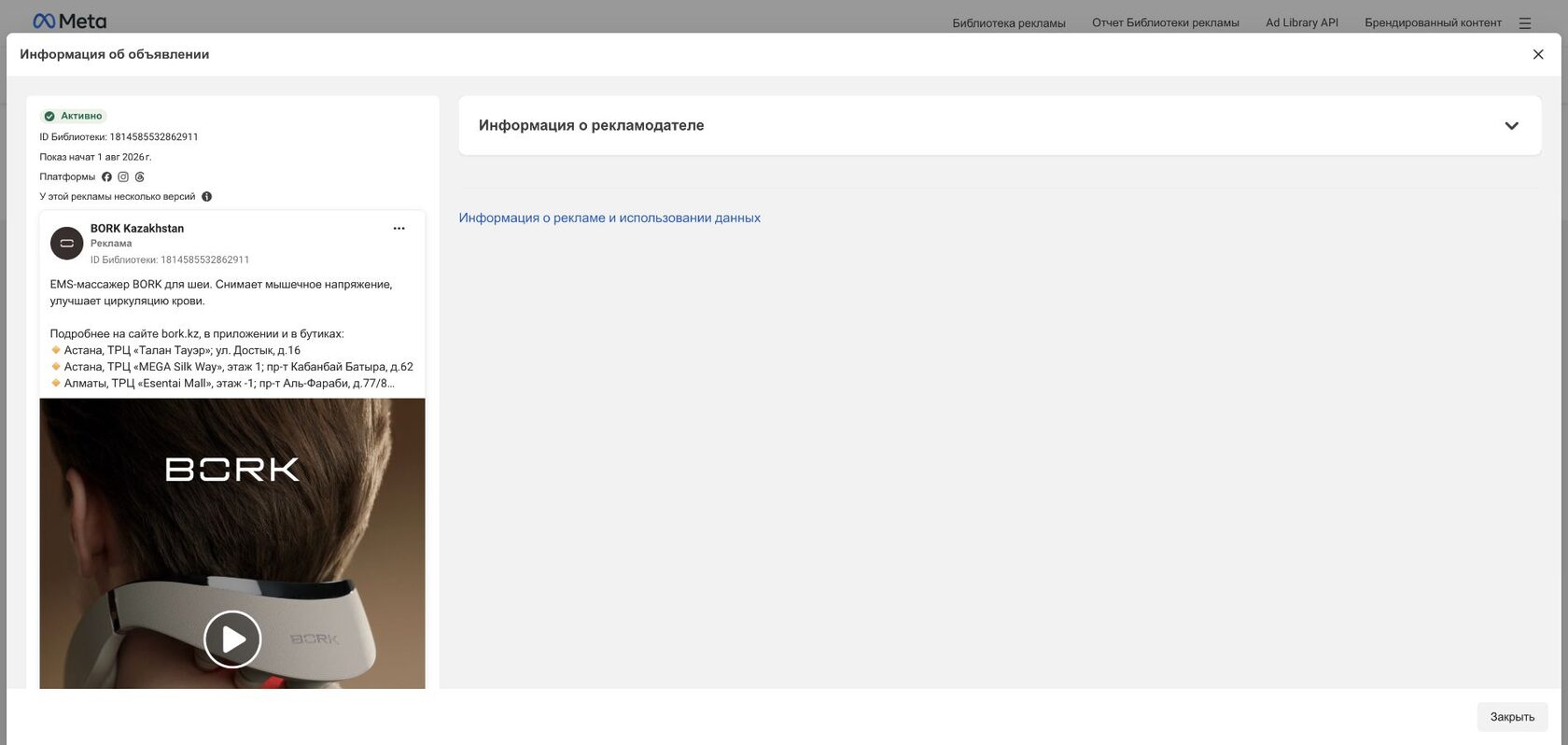 Карточка объявления BORK Kazakhstan в Библиотеке рекламы Meta с датой запуска и платформами без метрик результата