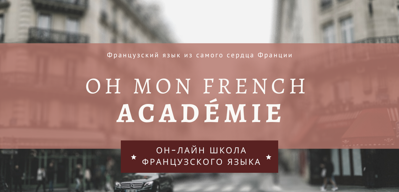 Oh mon french Французский язык из Франции / Langue française