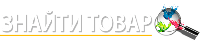  ЗНАЙТИ ТОВАР 