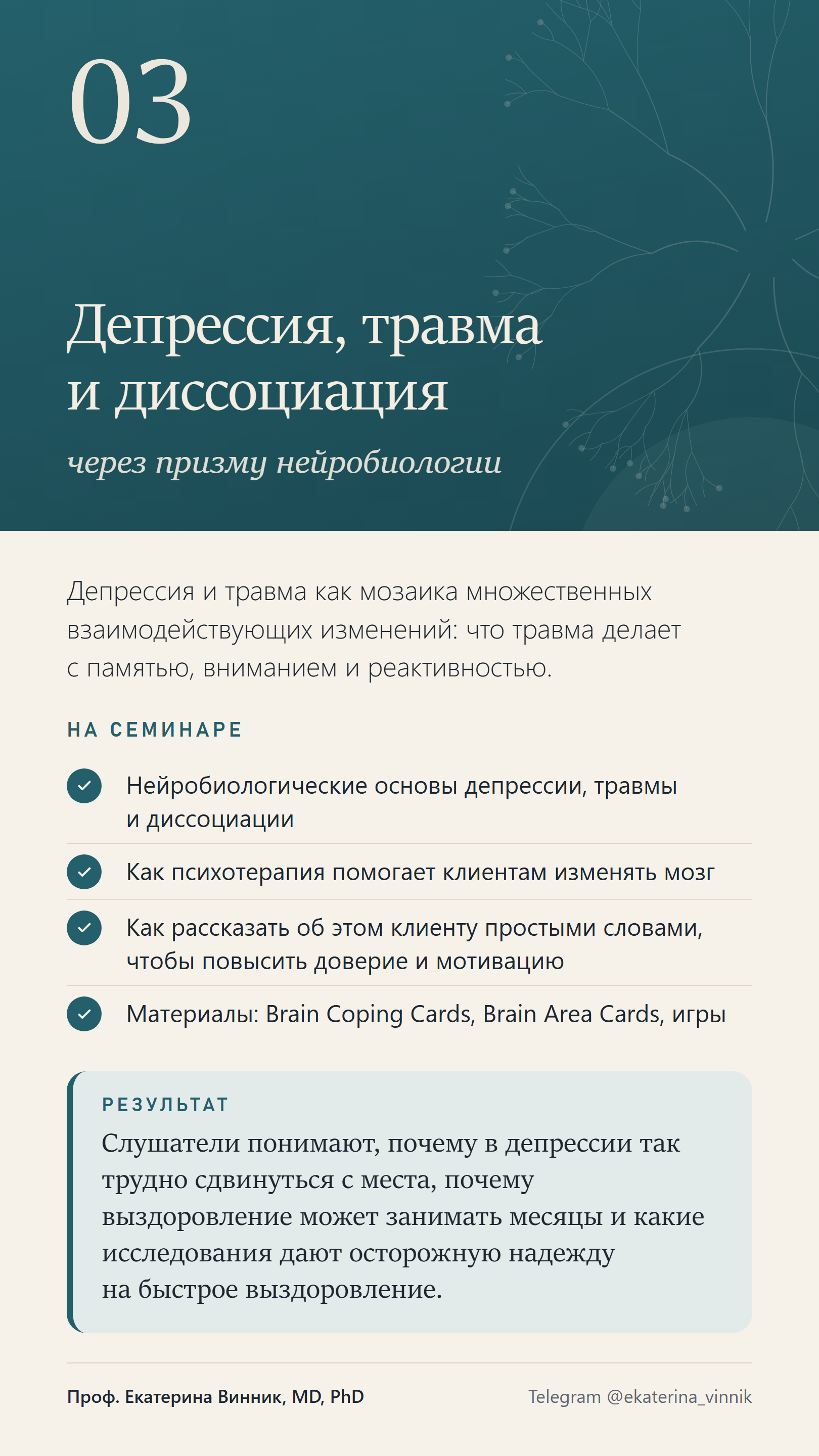 Карточка темы 3: Депрессия, травма и диссоциация через призму нейробиологии