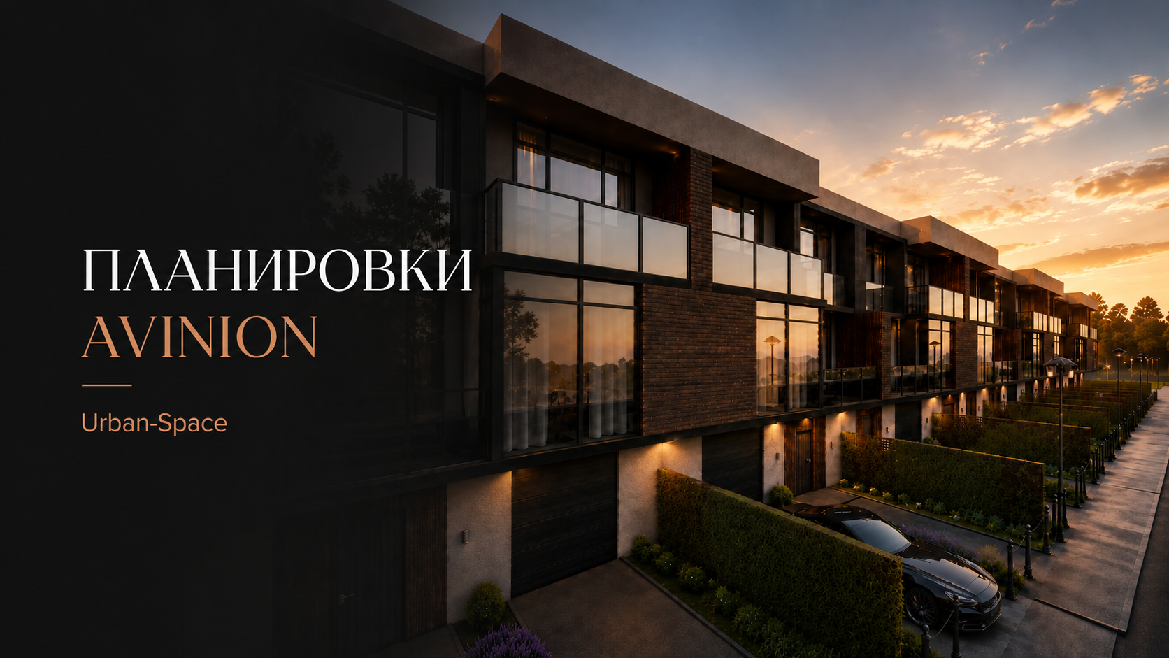 Планировки Avinion — обложка