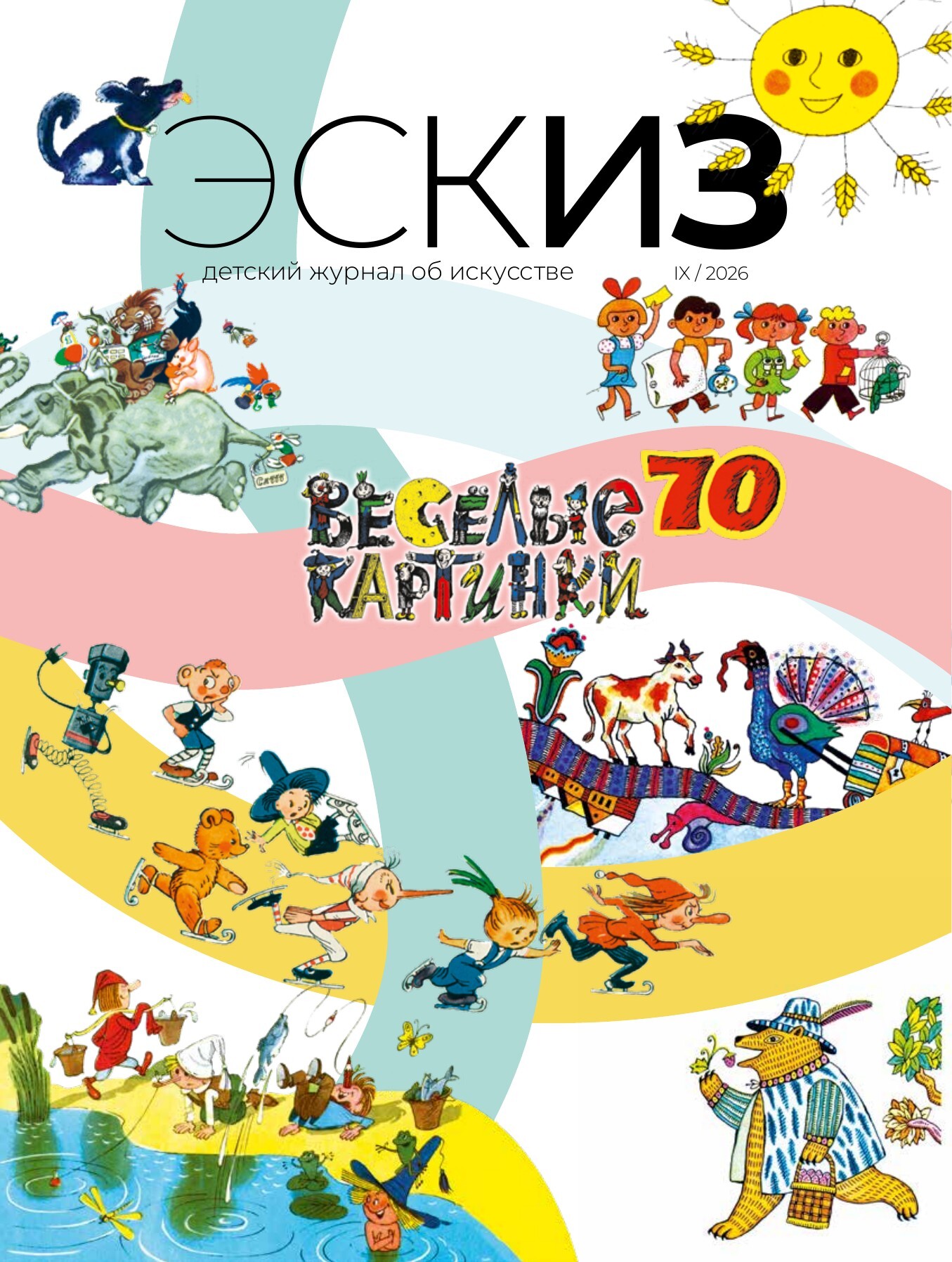 Обложка журнала «Эскиз», № 9, сентябрь 2026