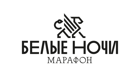 Марафон «Белые ночи»