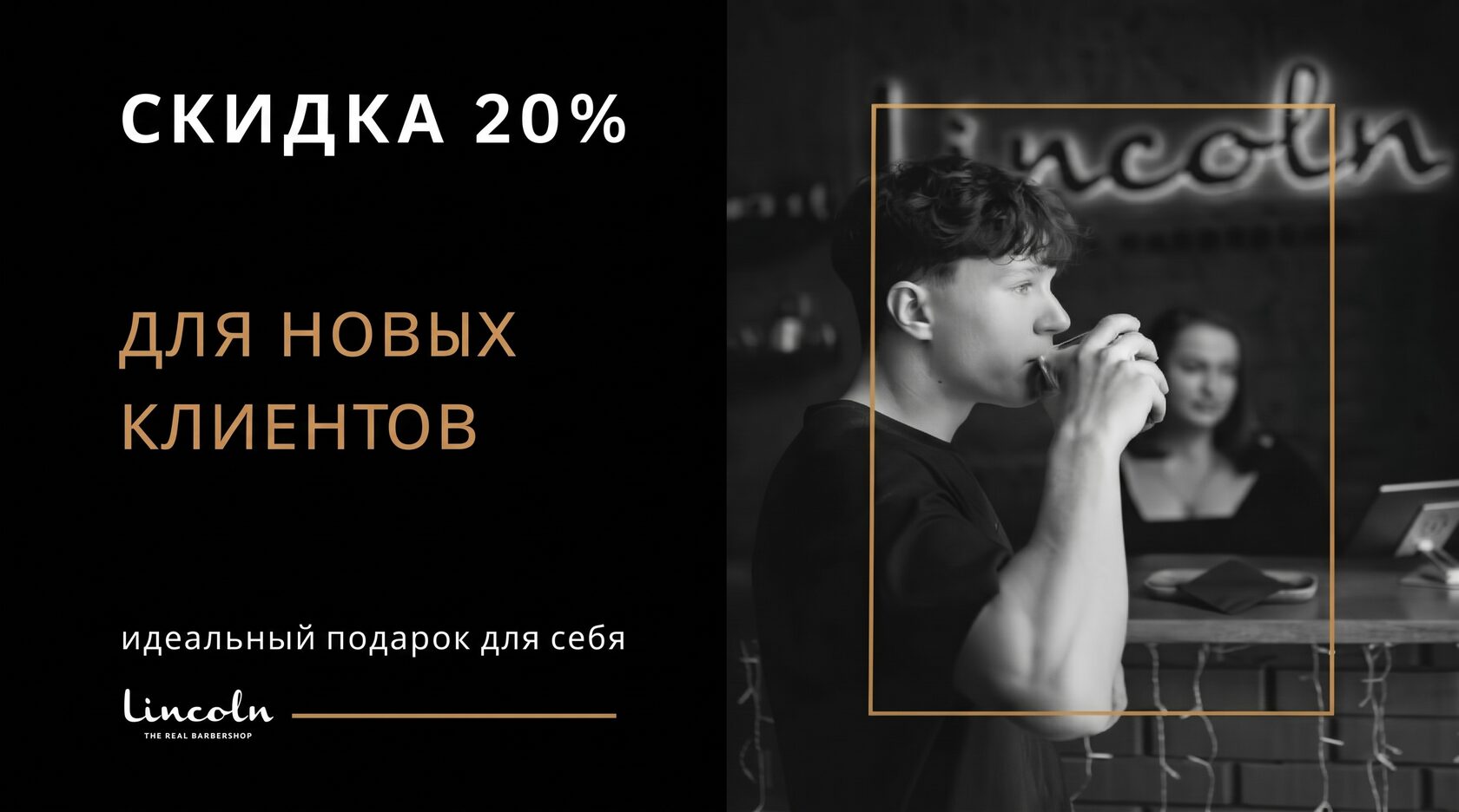 банер знижка на перше відвідування Lincoln