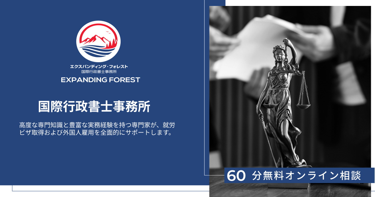 札幌・ニセコの永住申請・ビザ相談｜エクスパンディング・フォレスト