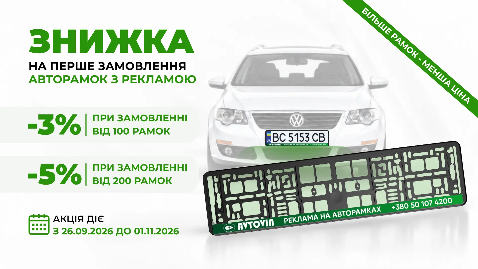 Банер акційний на знижку 3-5% ПК