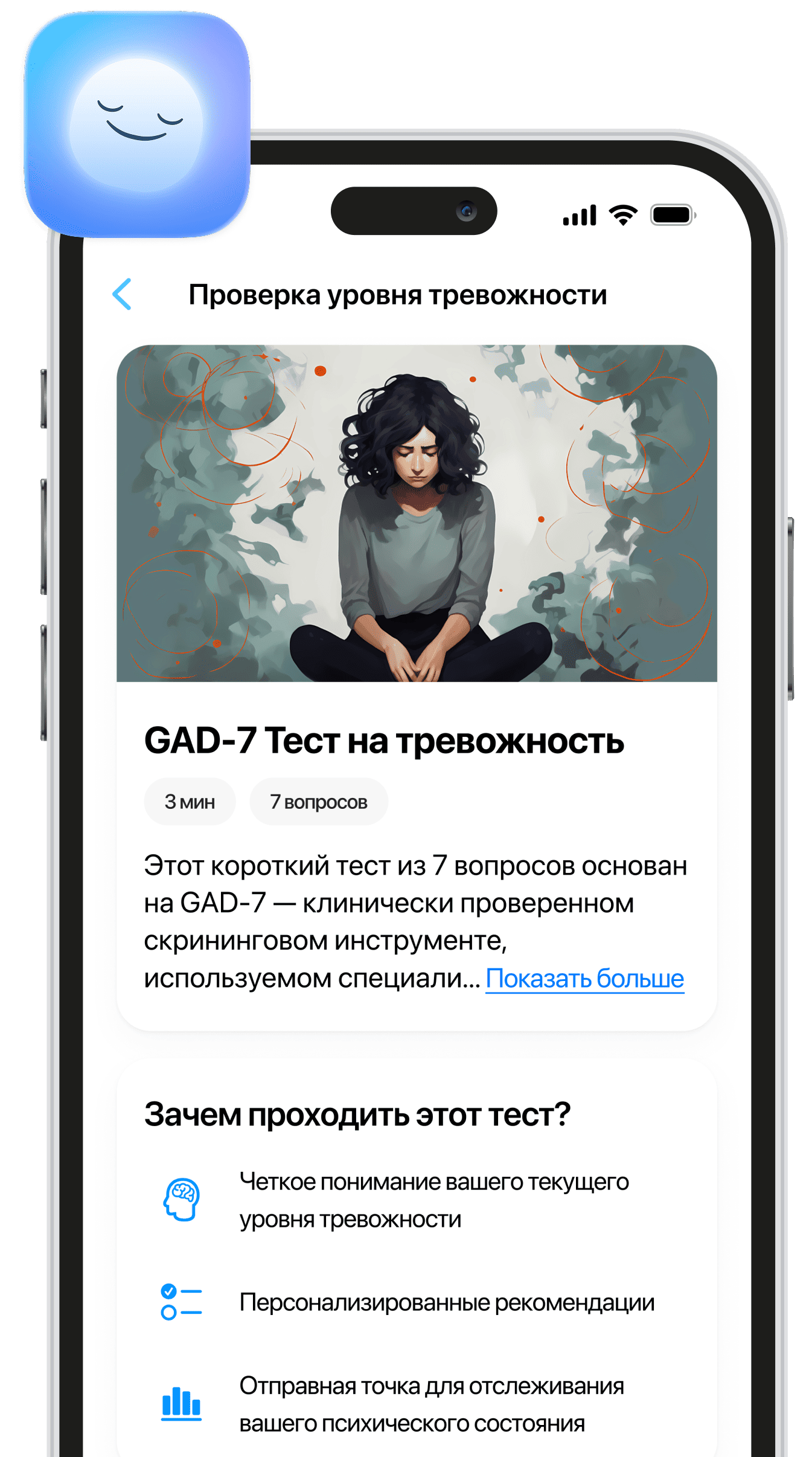 Снимок экрана приложения Edo, на котором показана функция GAD-7 Anxiety Check с успокаивающей иллюстрацией женщины, продолжительностью теста, количеством вопросов и основными преимуществами прохождения теста.