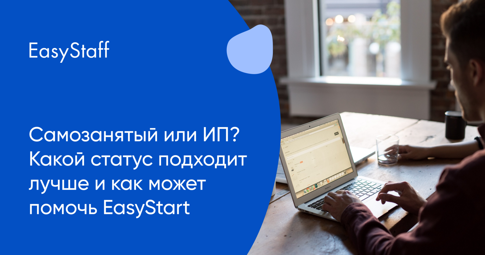 Самозанятый или ИП? Какой статус подходит лучше и как может помочь EasyStart