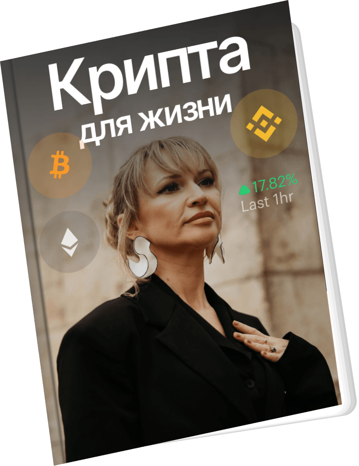 Гайд «Крипта для жизни»