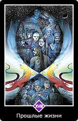 18.Старший аркан ⦁— Прошлые жизни