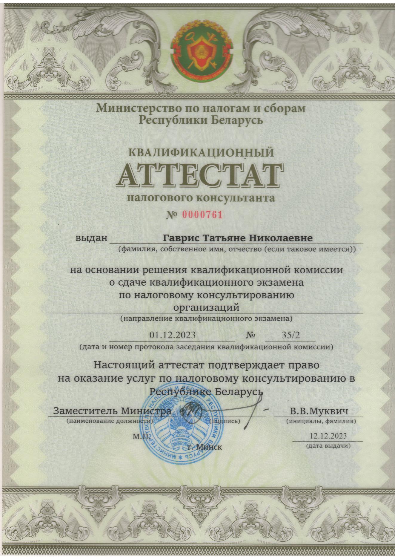 Квалификационный аттестат налогового консультанта
