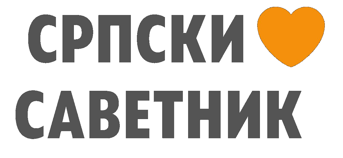 Српски Саветник