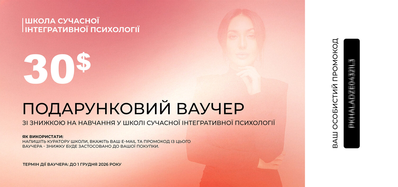 Подарунковий ваучер на 30 доларів на навчання у Школі сучасної інтегративної психології