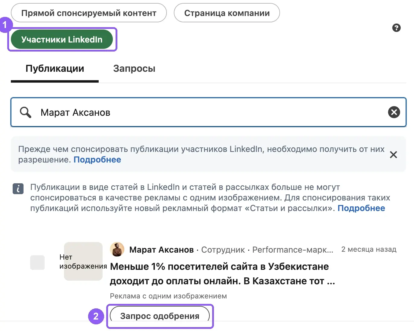 Выбор поста сотрудника для Thought Leader Ads в Campaign Manager