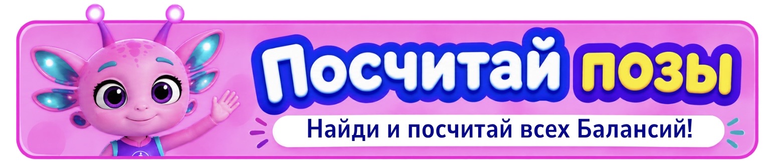 Посчитай позы — Найди и посчитай всех Балансий!