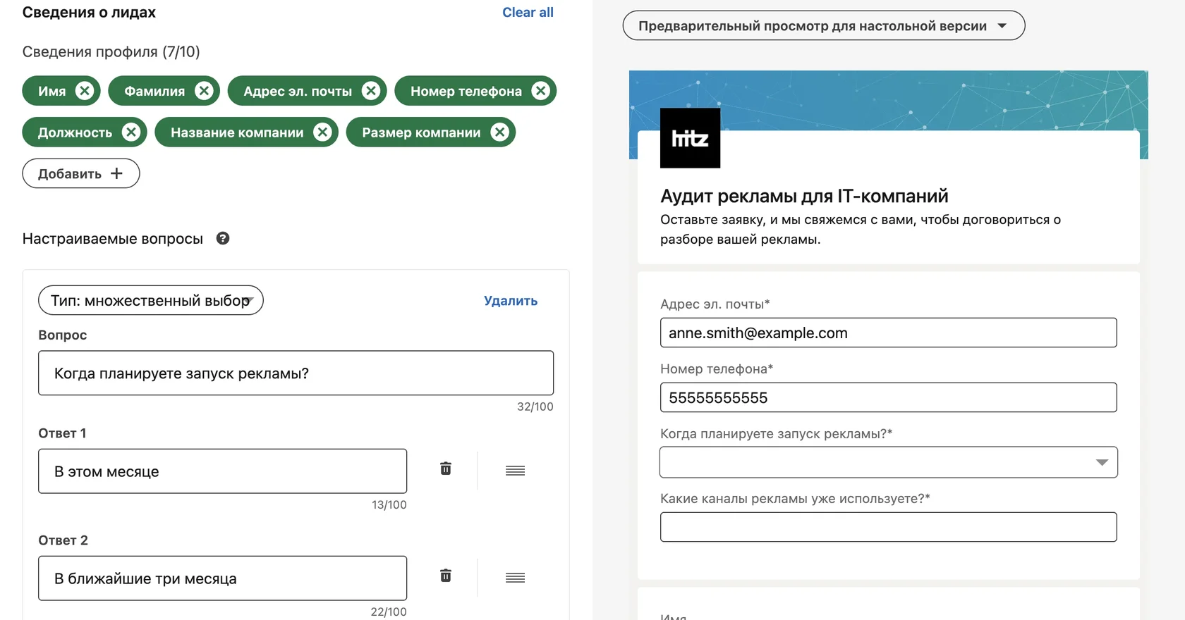 Поля профиля и настраиваемые вопросы лид-формы LinkedIn