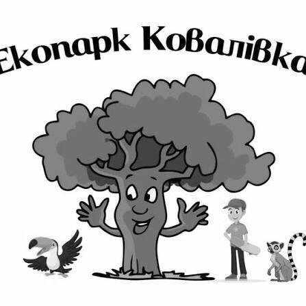 Екопарк Ковалівка