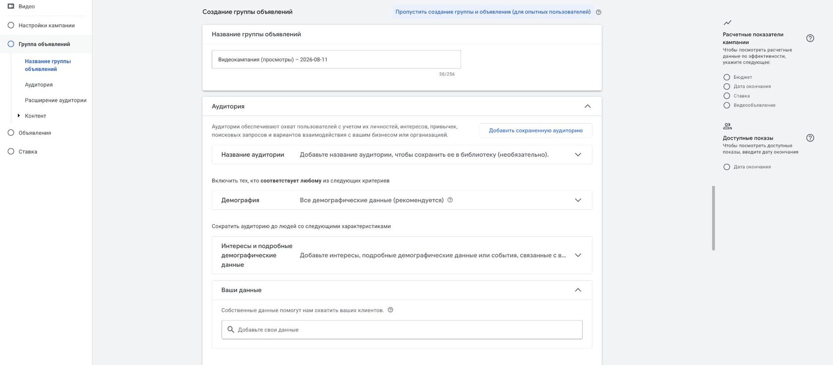 Настройка аудиторий на уровне группы объявлений в видеокампании Google Ads