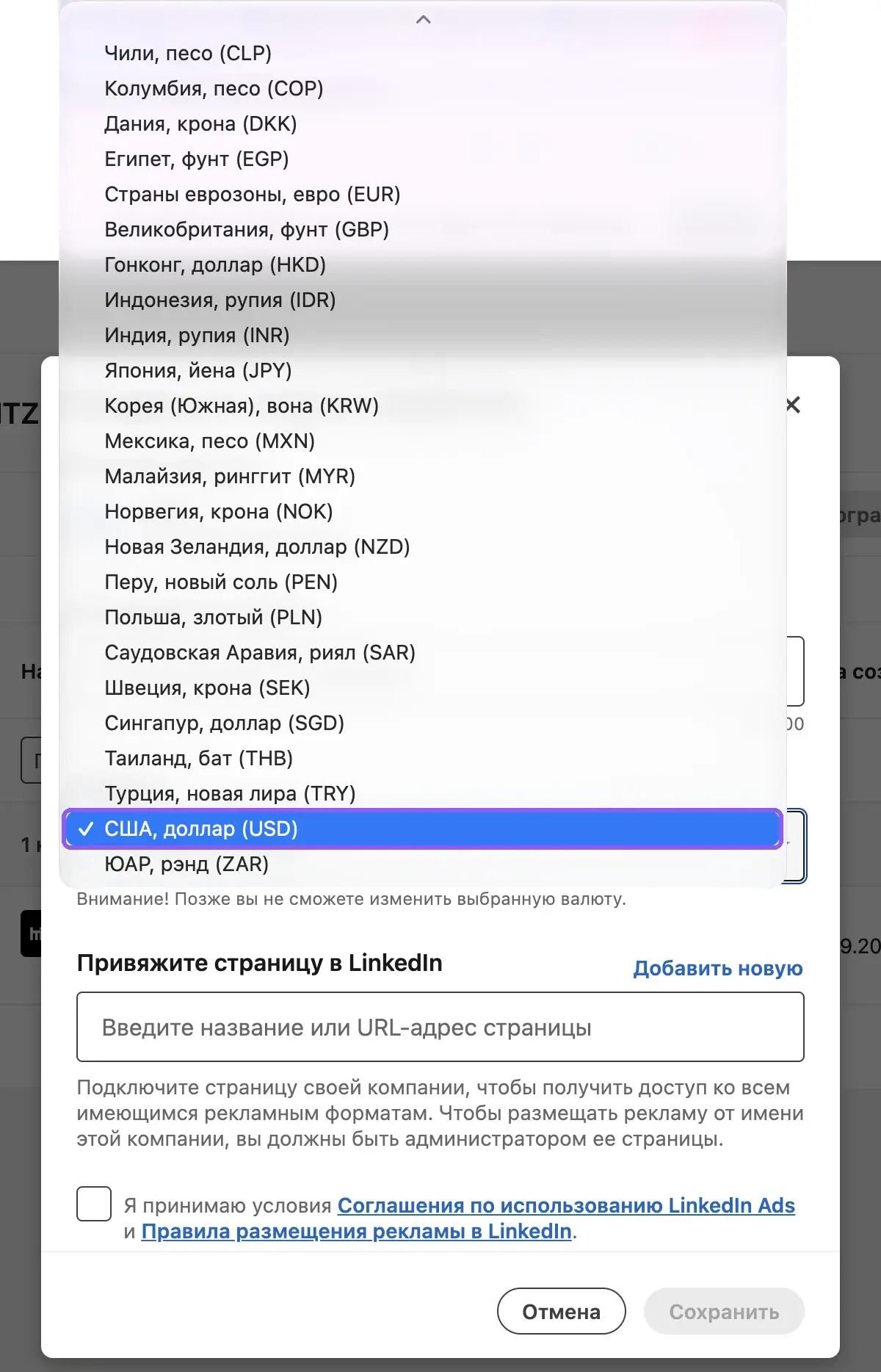 Выбор валюты при создании рекламного аккаунта LinkedIn