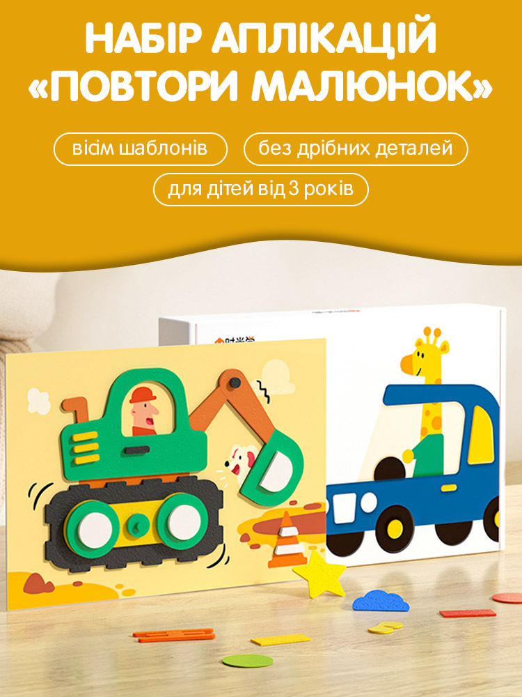Y01499 - Набір аплікацій «Повтори малюнок» 8 в 1